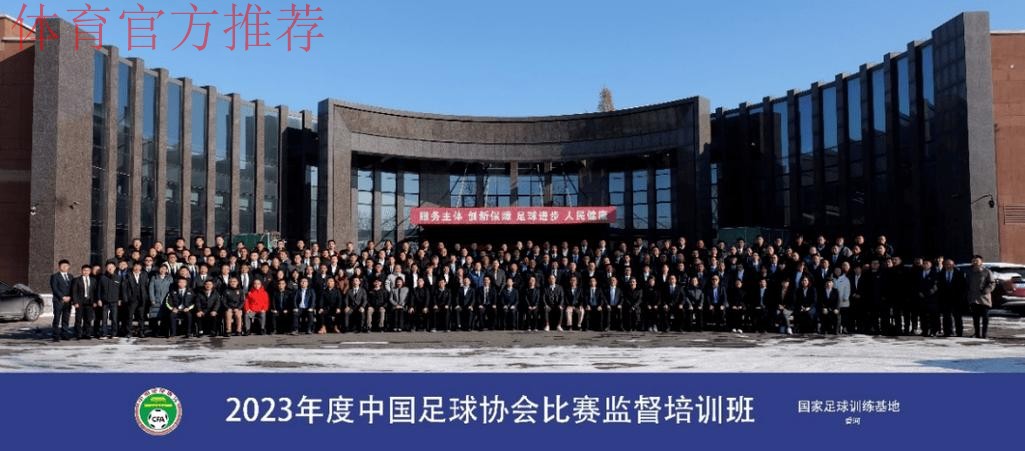 2023年度中国足球协会比赛监督培训班在香河举办
