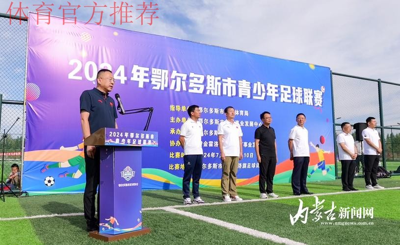 构建体教融合的校园足球竞赛体系 鄂尔多斯市青少年足球联赛开踢 构建体教融合的校园足球竞赛体系 鄂尔多斯市青少年足球联赛开踢