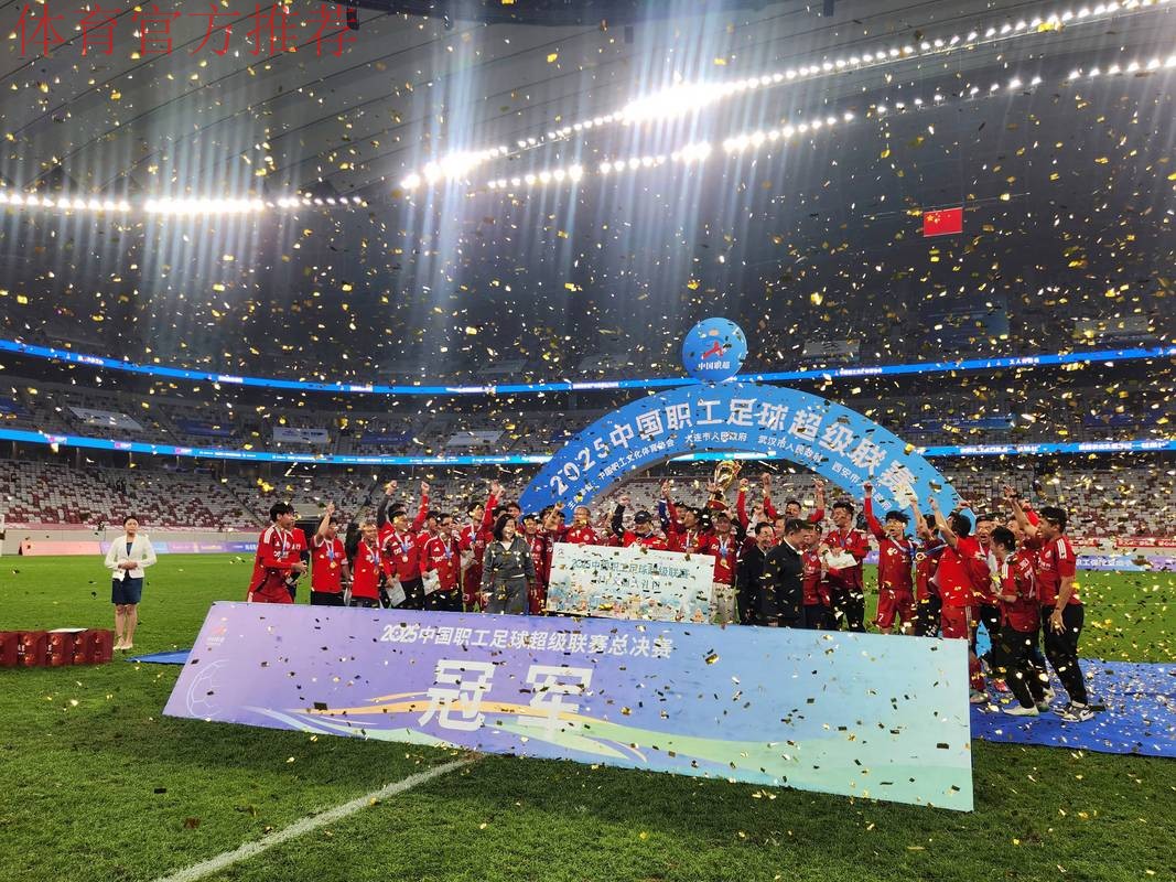 第五届中国职工足球联赛总决赛闭幕