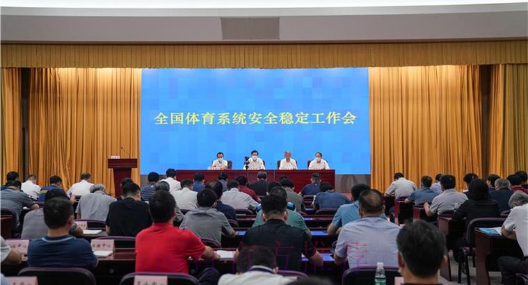 全国体育系统安全稳定工作会在京召开 全国体育系统安全稳定工作会在京召开